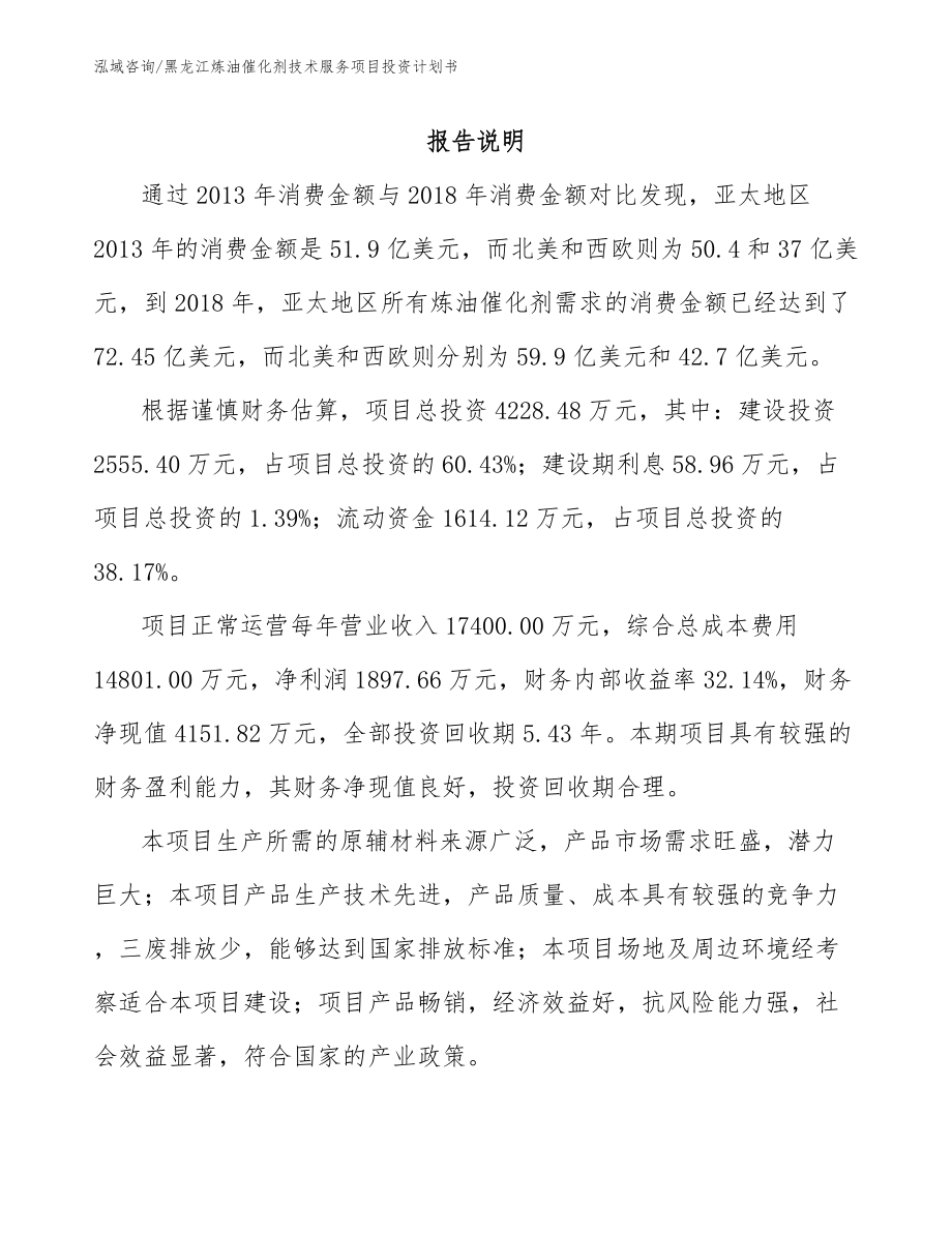 黑龙江炼油催化剂技术服务项目投资计划书参考模板_第1页