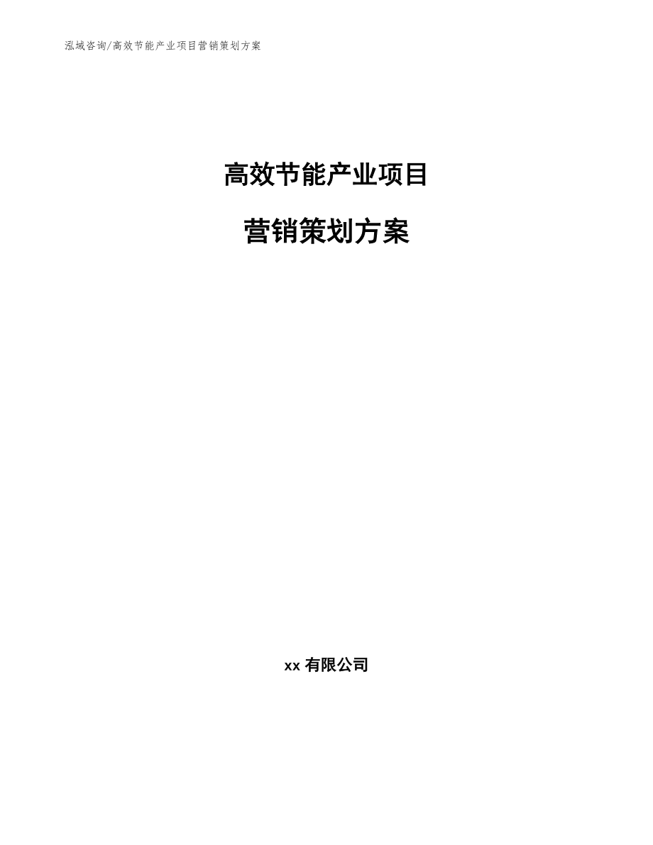 高效节能产业项目营销策划方案范文参考_第1页