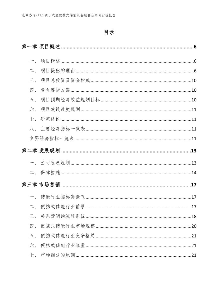 阳江关于成立便携式储能设备销售公司可行性报告_范文模板_第1页