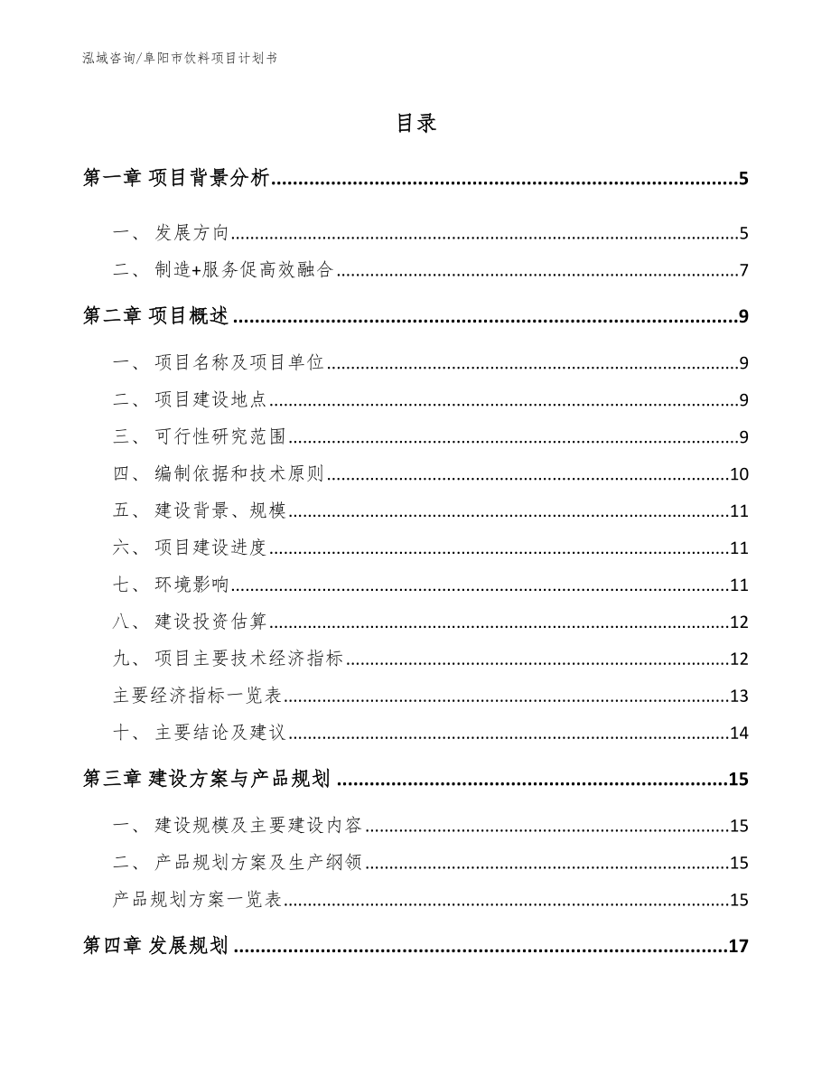 阜阳市饮料项目计划书_第1页