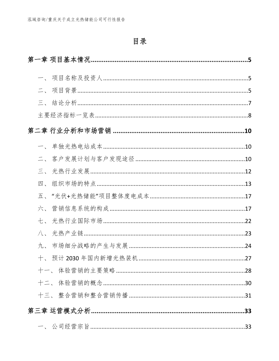 重庆关于成立光热储能公司可行性报告_参考模板_第1页