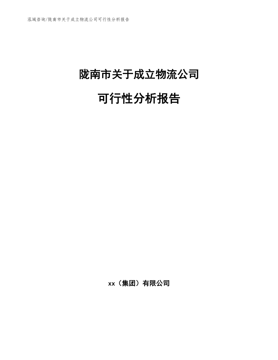 陇南市关于成立物流公司可行性分析报告模板参考_第1页