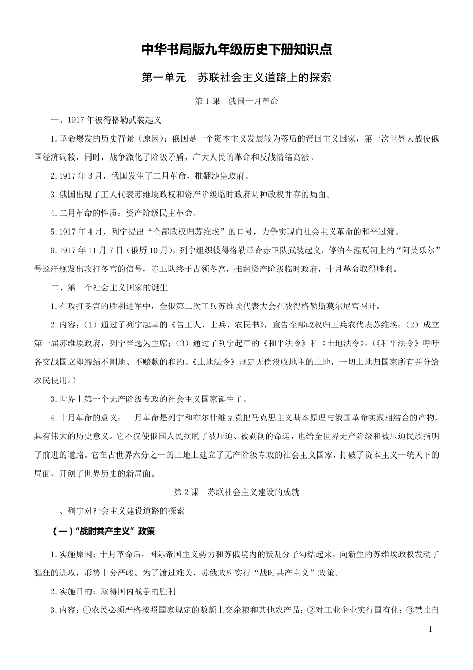 中华书局版九年级历史下册知识点_第1页