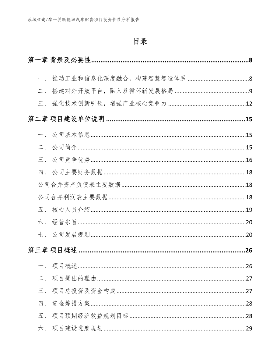 黎平县新能源汽车配套项目投资价值分析报告_第1页