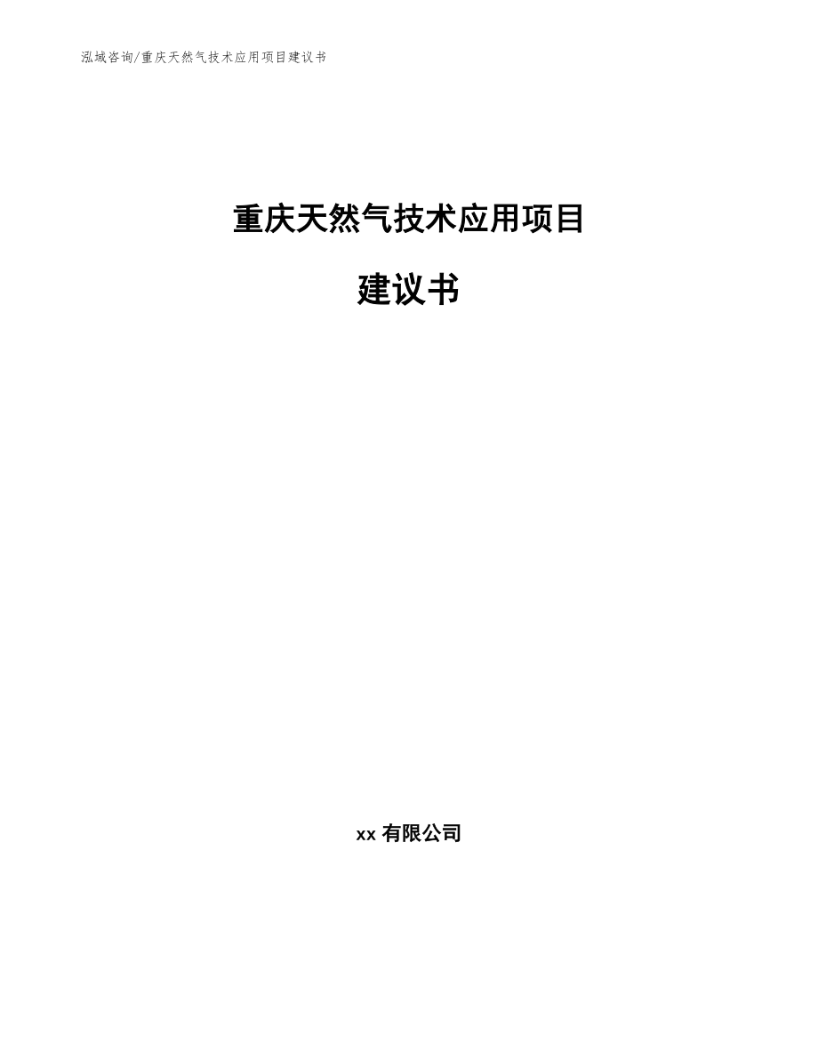 重庆天然气技术应用项目建议书_参考模板_第1页