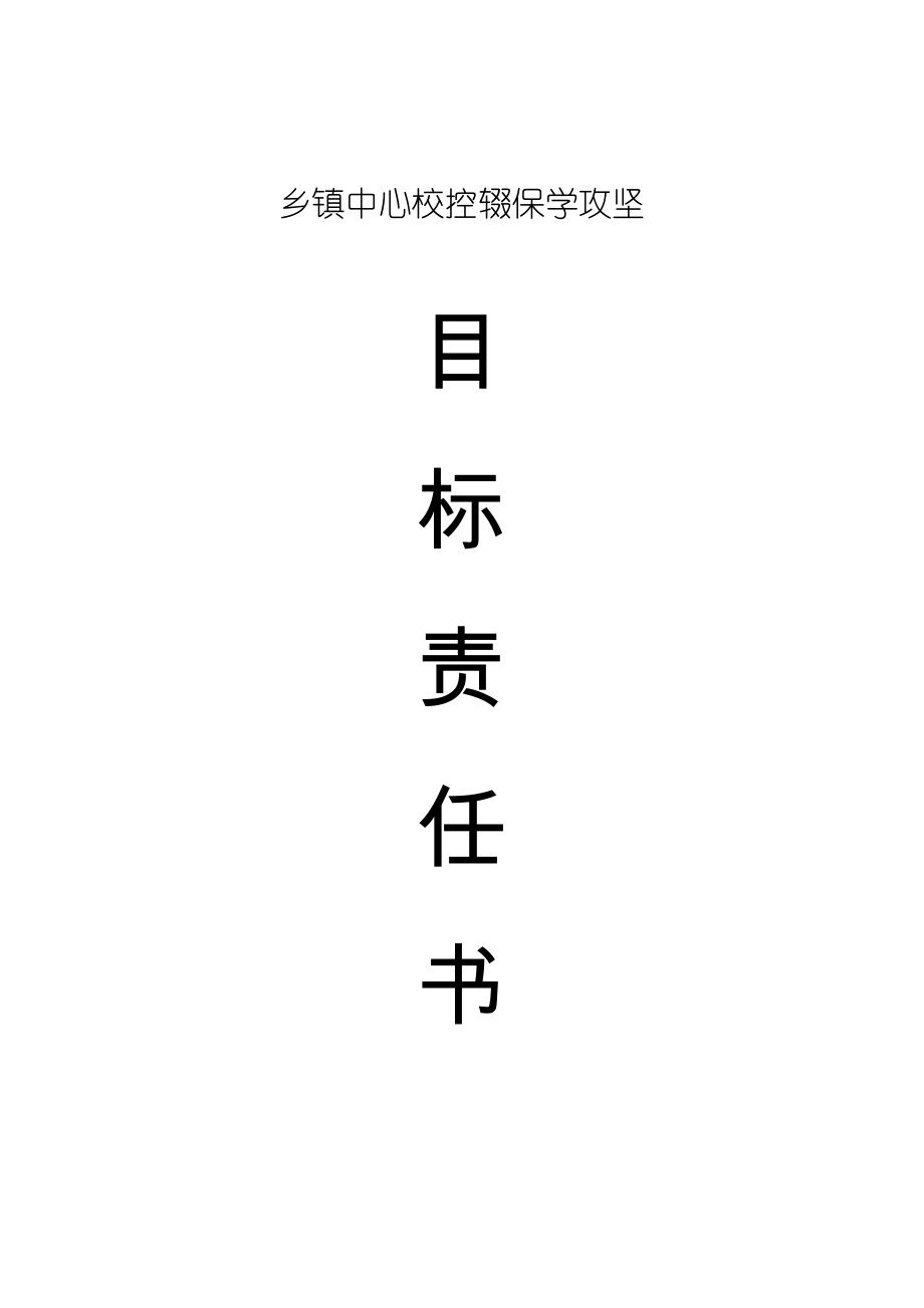 乡镇中心校控辍保学工作目标责任书_第1页