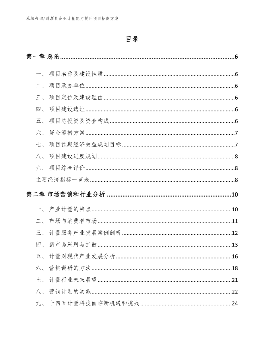 通渭县企业计量能力提升项目招商方案（模板范本）_第1页