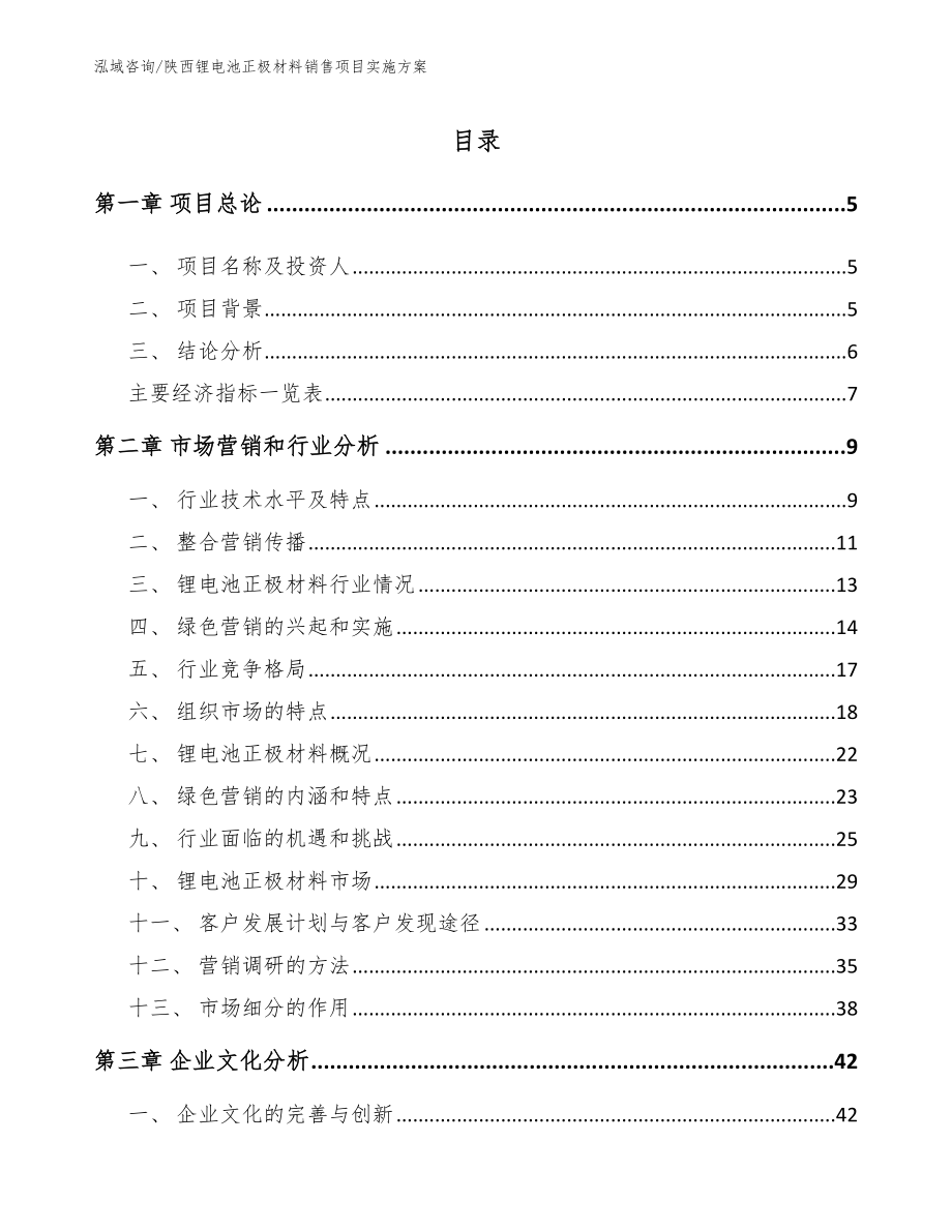 陕西锂电池正极材料销售项目实施方案_第1页