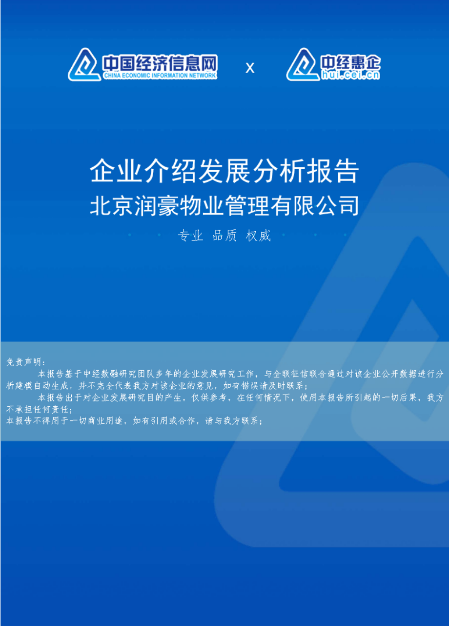 北京润豪物业管理有限公司介绍企业发展分析报告_第1页