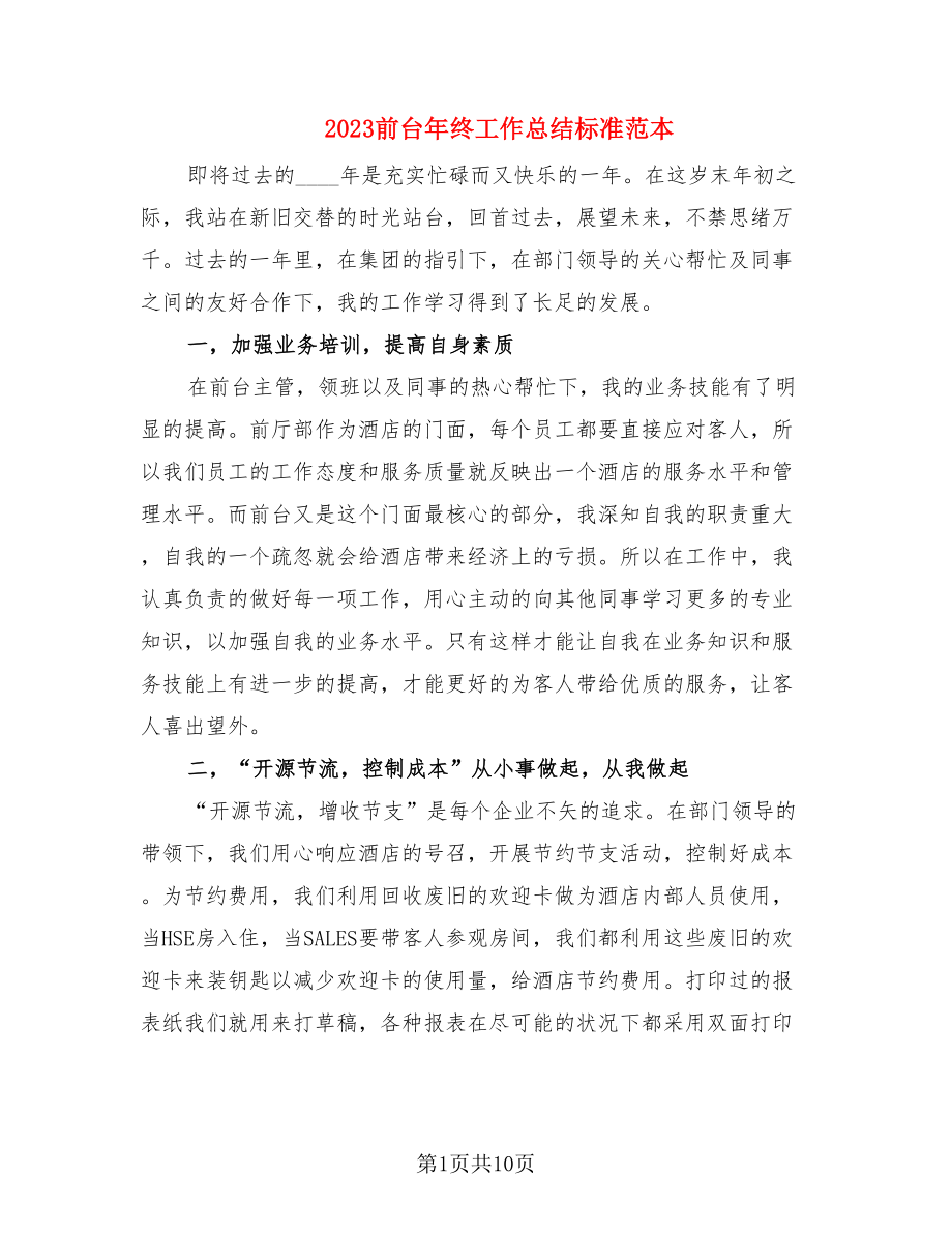 2023前台年终工作总结标准范本.doc_第1页