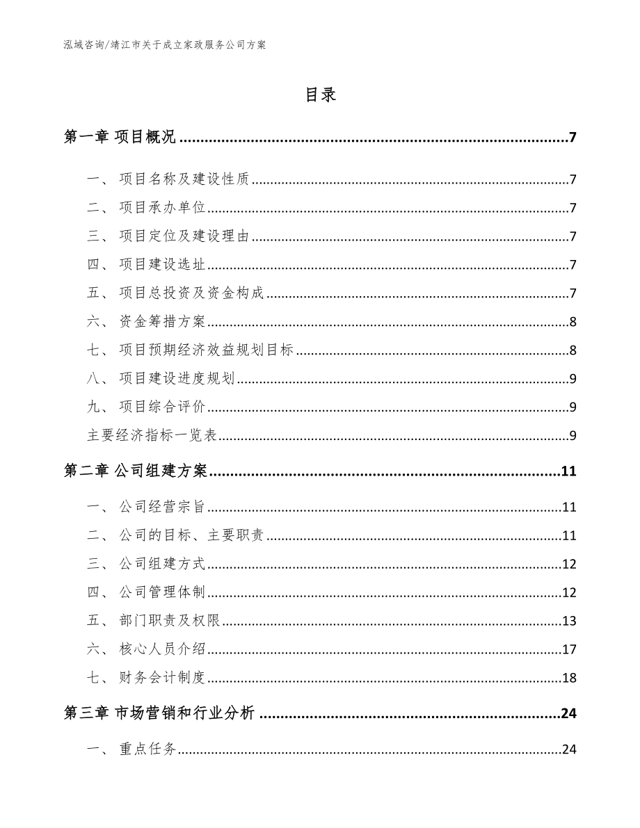 靖江市关于成立家政服务公司方案模板参考_第1页
