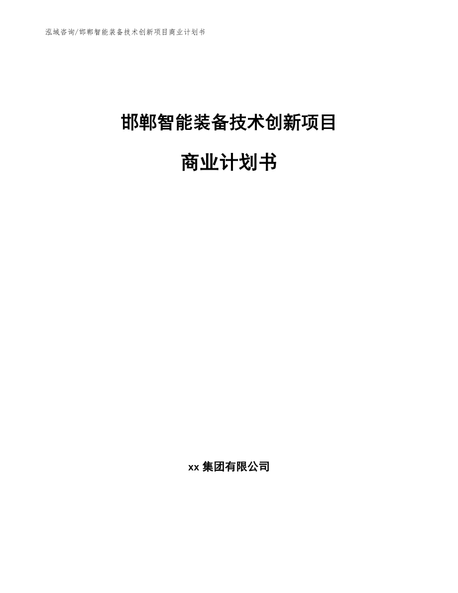邯郸智能装备技术创新项目商业计划书_第1页