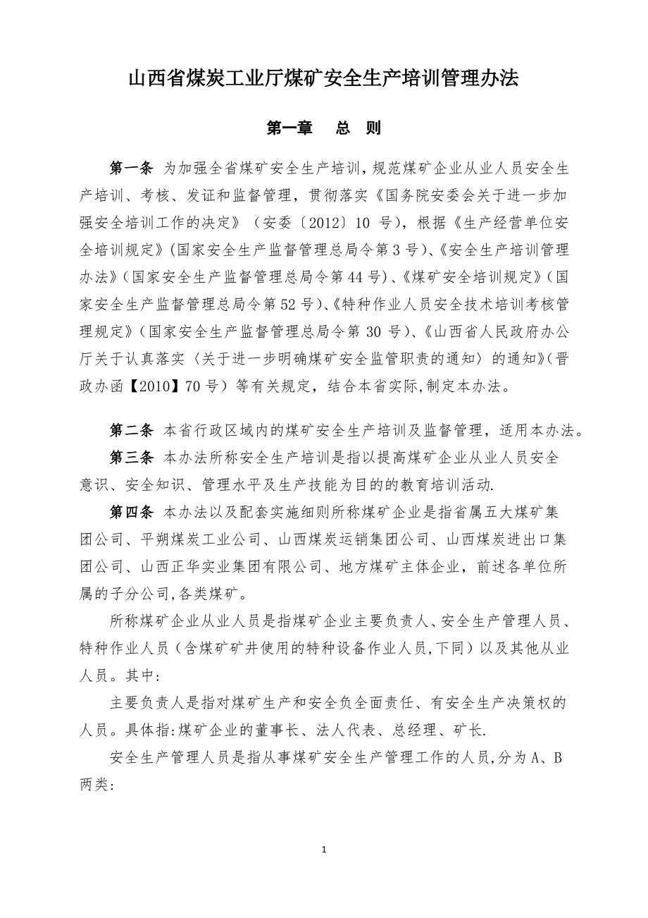 山西省煤矿安全生产培训管理办法_第1页