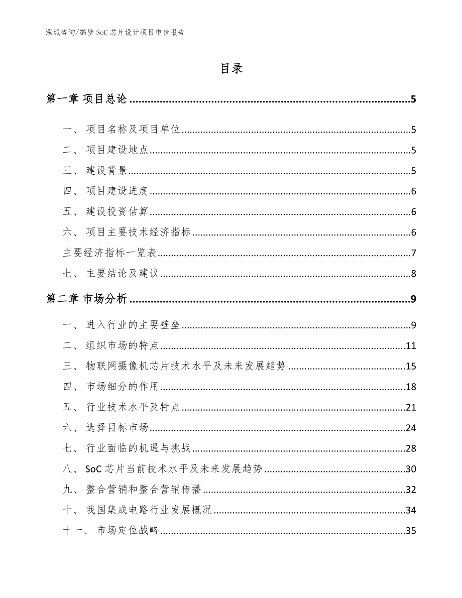 鹤壁SoC芯片设计项目申请报告_模板范本_第1页