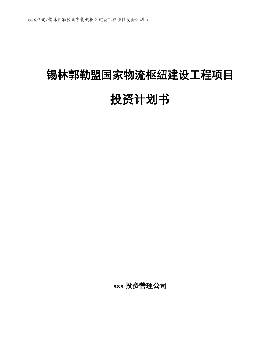 锡林郭勒盟国家物流枢纽建设工程项目投资计划书_第1页