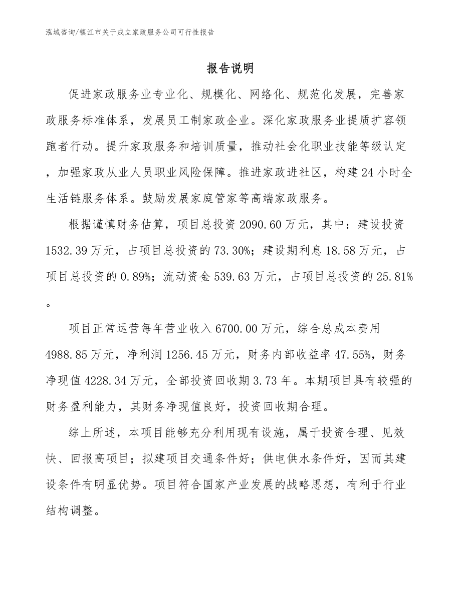 镇江市关于成立家政服务公司可行性报告【模板】_第1页