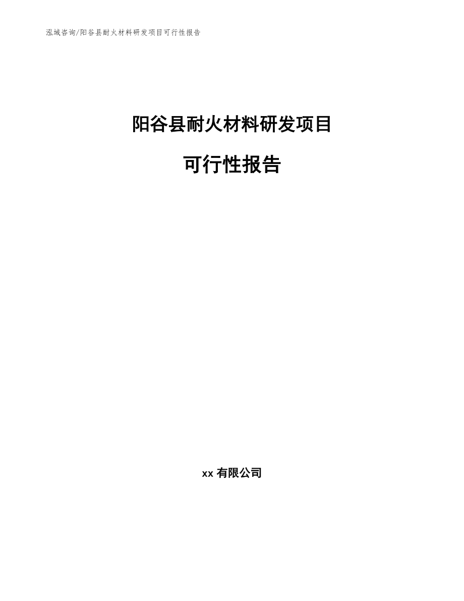 阳谷县耐火材料研发项目可行性报告模板范本_第1页