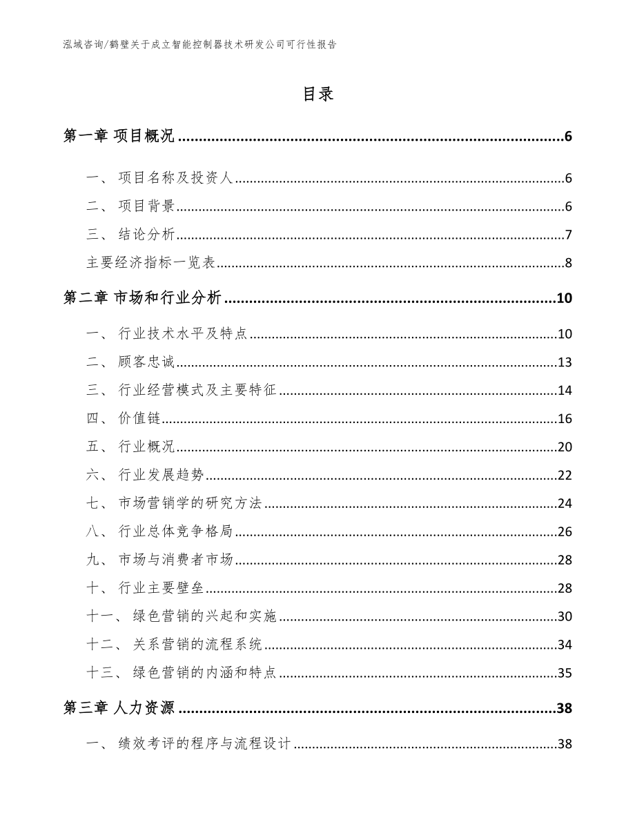 鹤壁关于成立智能控制器技术研发公司可行性报告_第1页