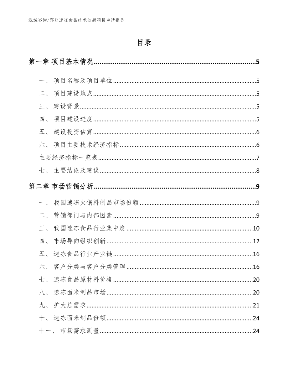 郑州速冻食品技术创新项目申请报告（范文）_第1页