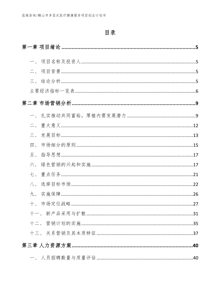 鹤山市多层次医疗健康服务项目创业计划书_第1页