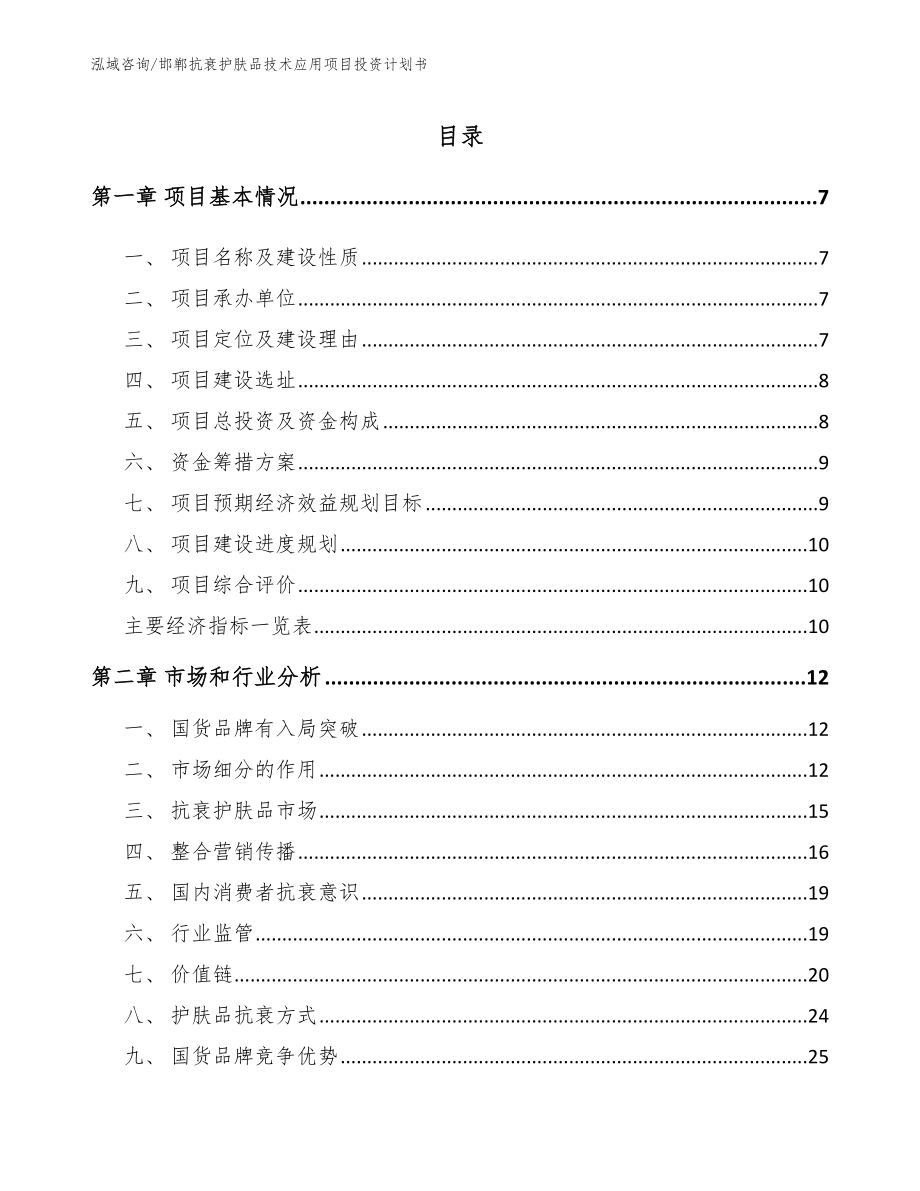 邯郸抗衰护肤品技术应用项目投资计划书_第1页