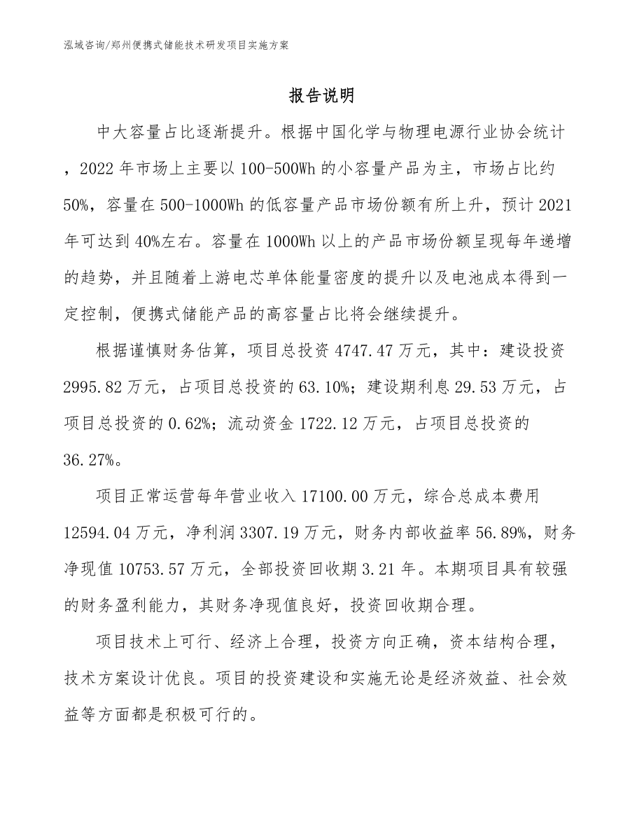 郑州便携式储能技术研发项目实施方案_第1页