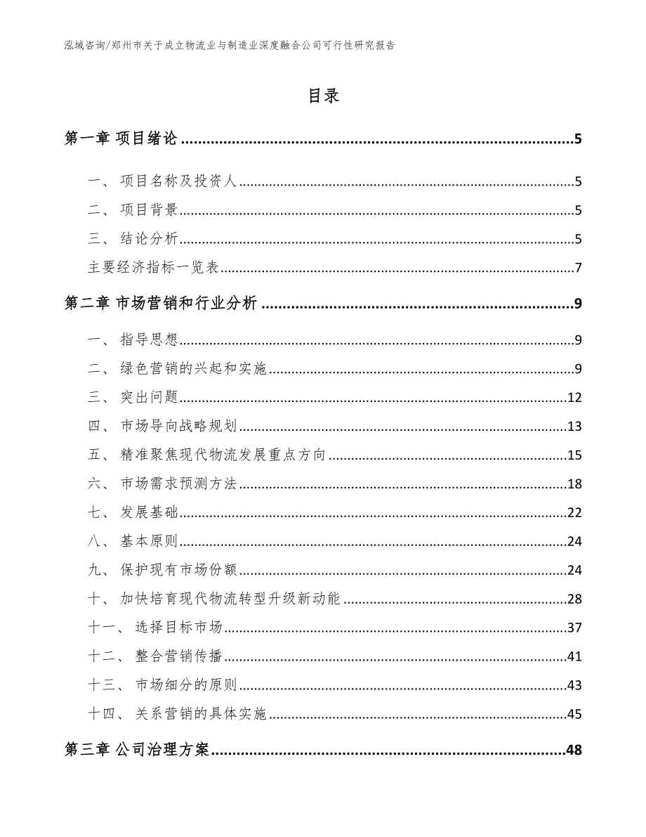 郑州市关于成立物流业与制造业深度融合公司可行性研究报告_第1页