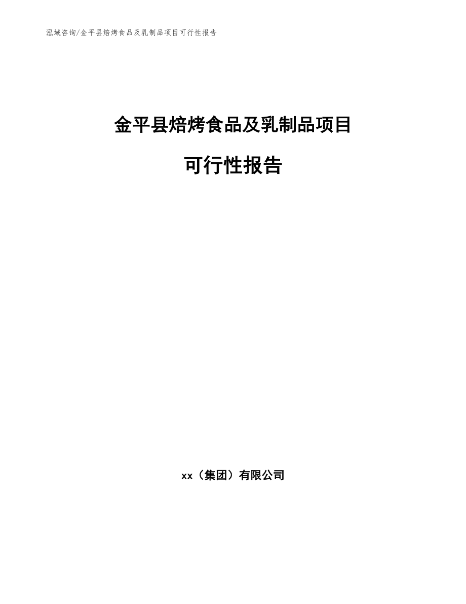 金平县焙烤食品及乳制品项目可行性报告模板参考_第1页