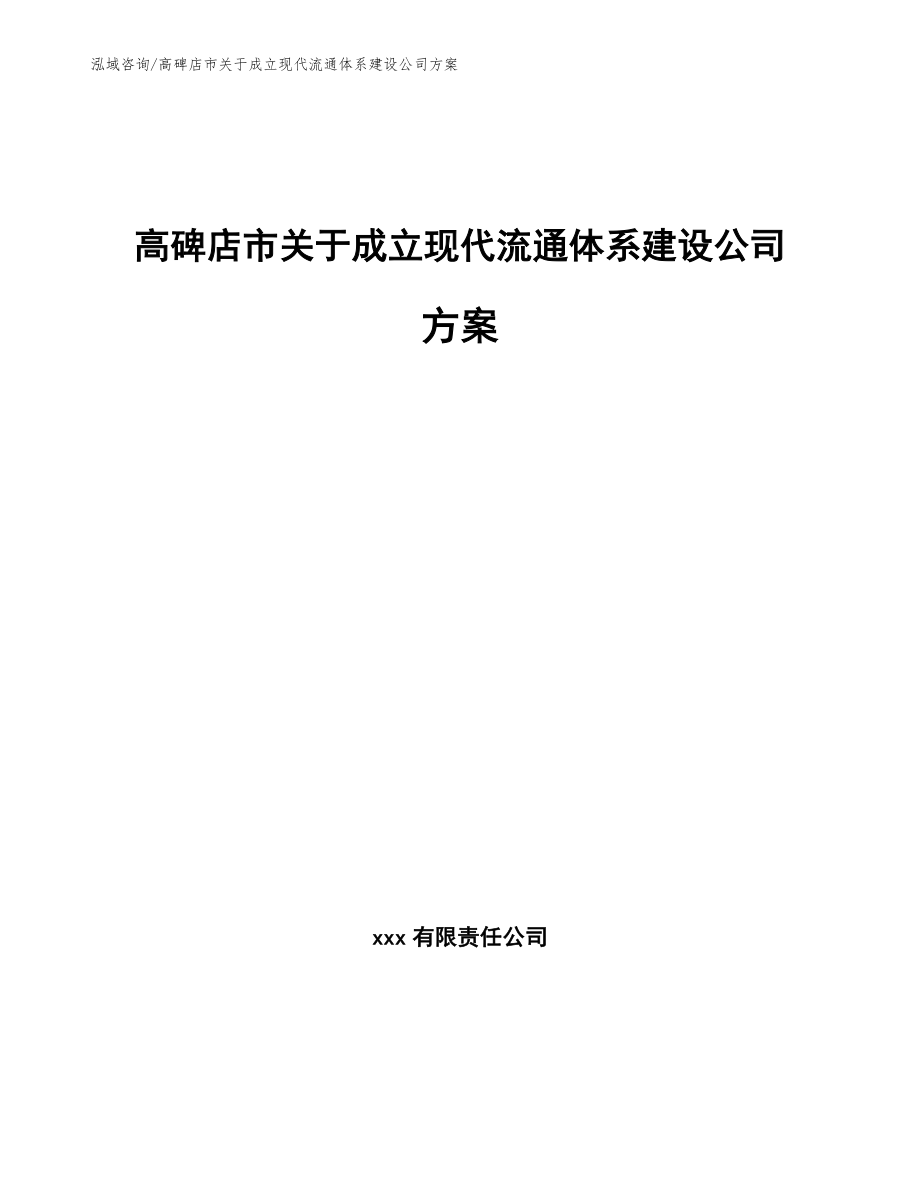 高碑店市关于成立现代流通体系建设公司方案【范文】_第1页