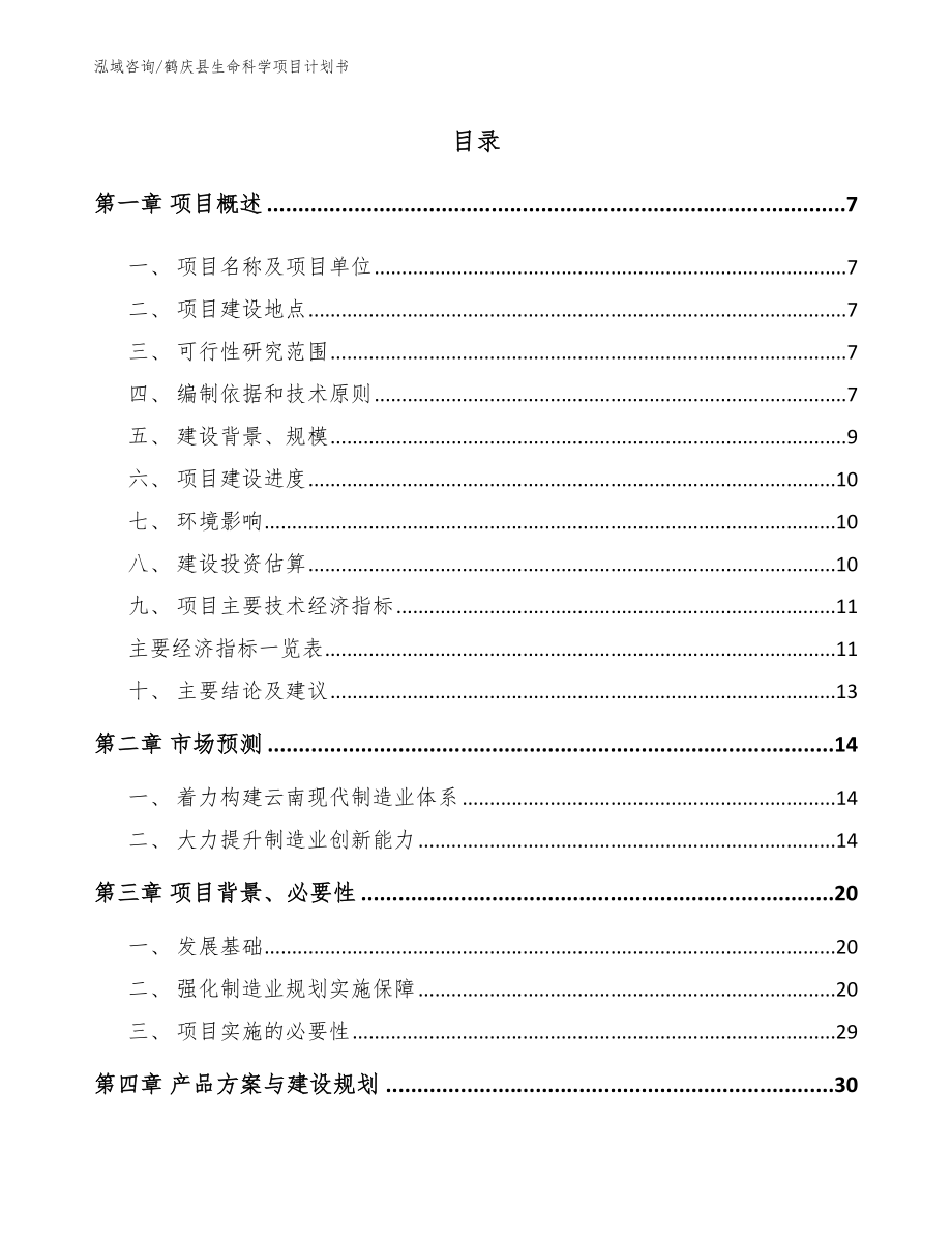 鹤庆县生命科学项目计划书模板范本_第1页