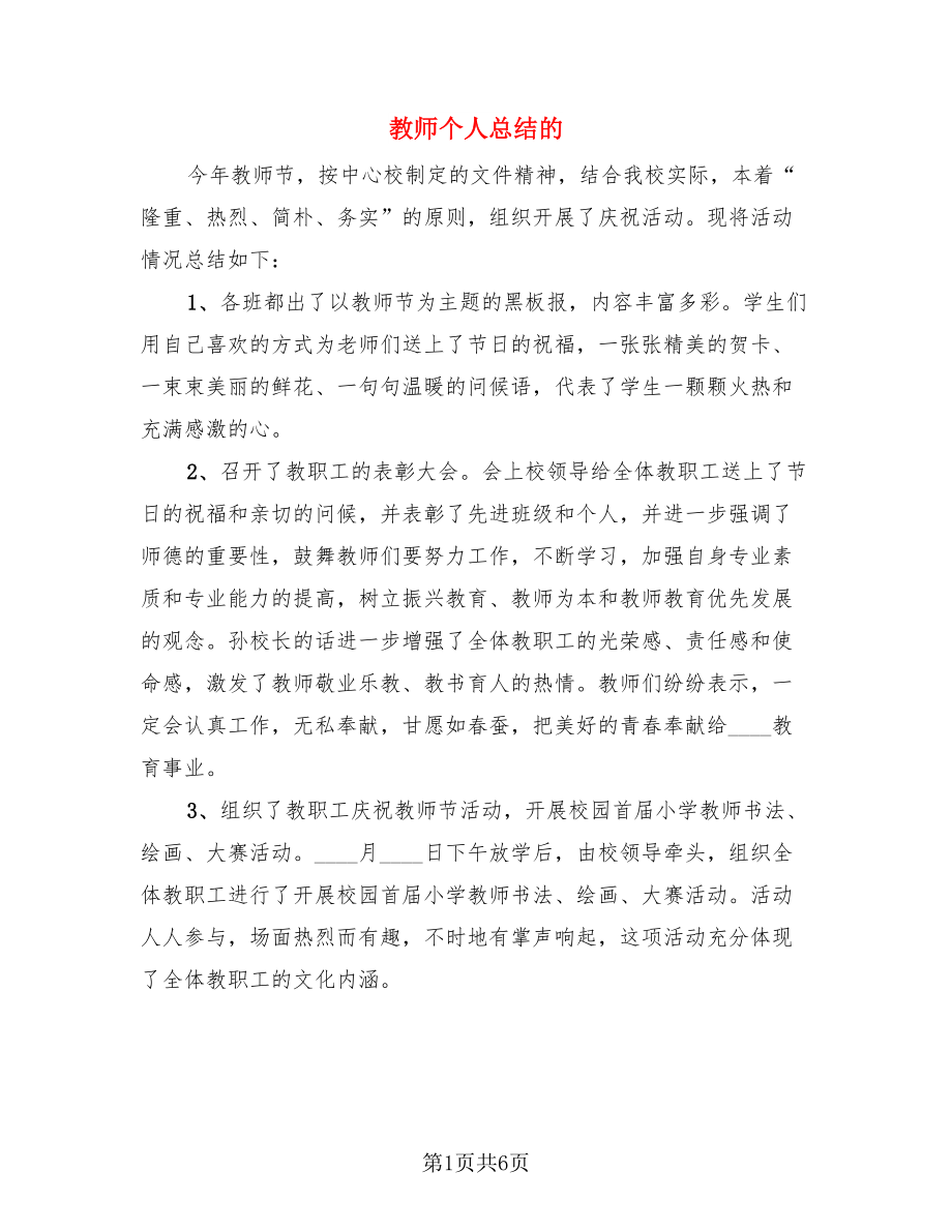 教师个人总结的（三篇）.doc_第1页