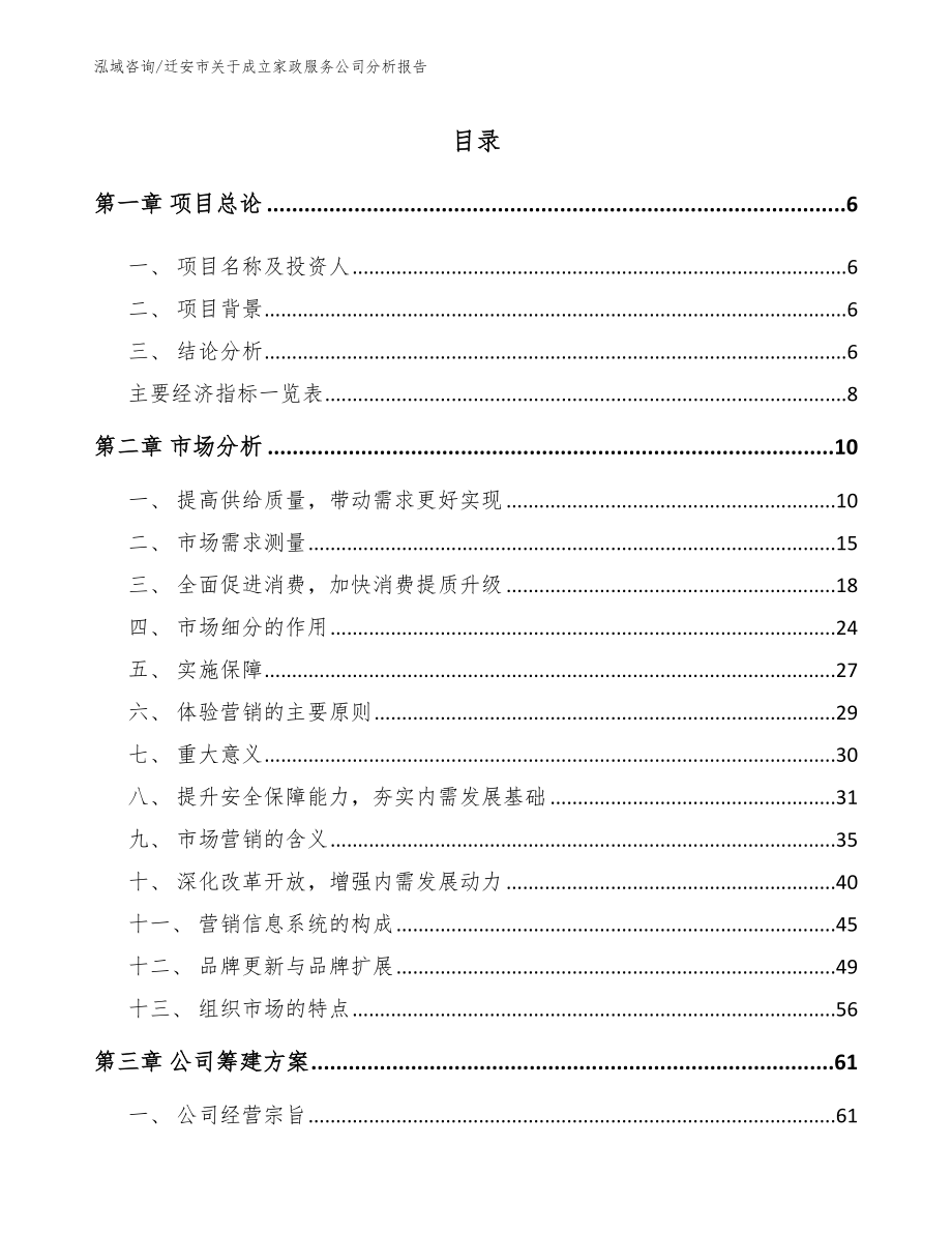 迁安市关于成立家政服务公司分析报告模板范文_第1页