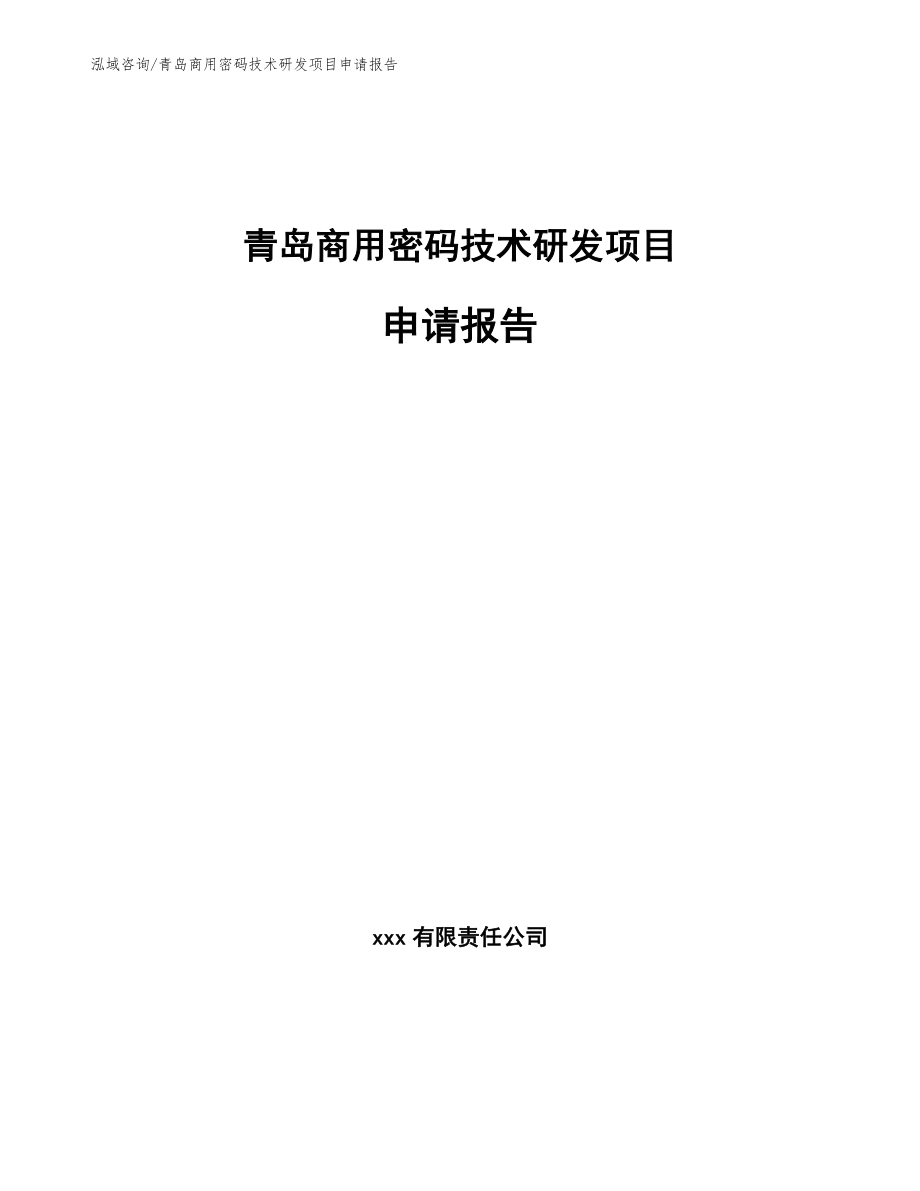 青岛商用密码技术研发项目申请报告范文参考_第1页