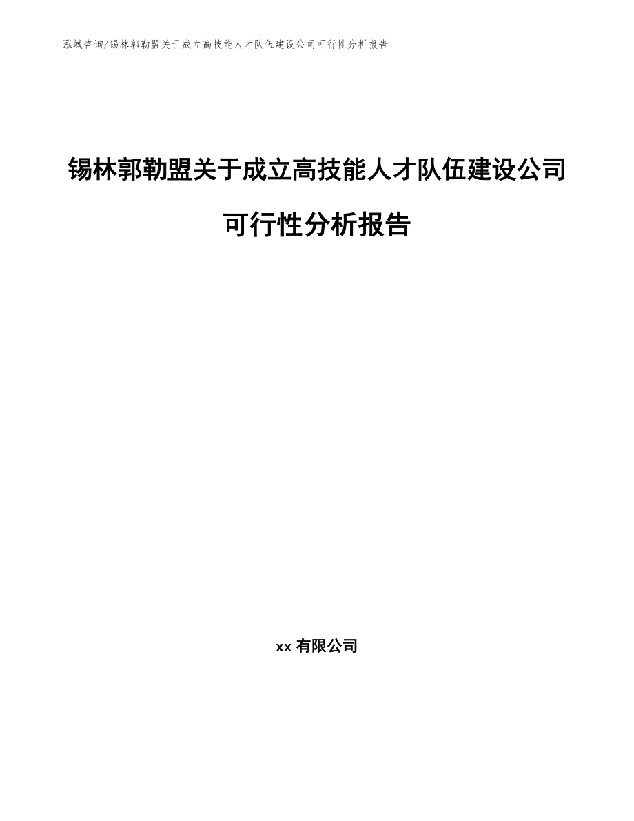锡林郭勒盟关于成立高技能人才队伍建设公司可行性分析报告_第1页