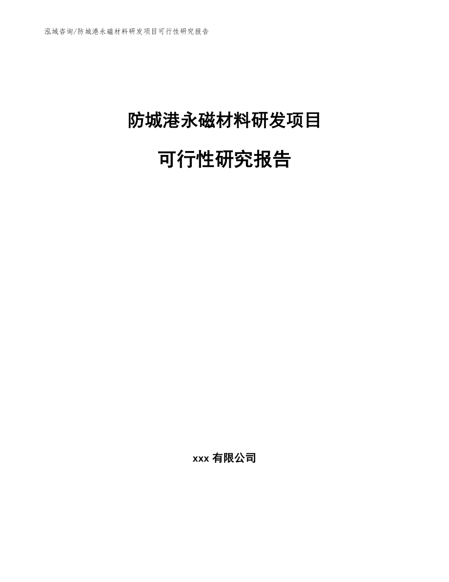 防城港永磁材料研发项目可行性研究报告_第1页