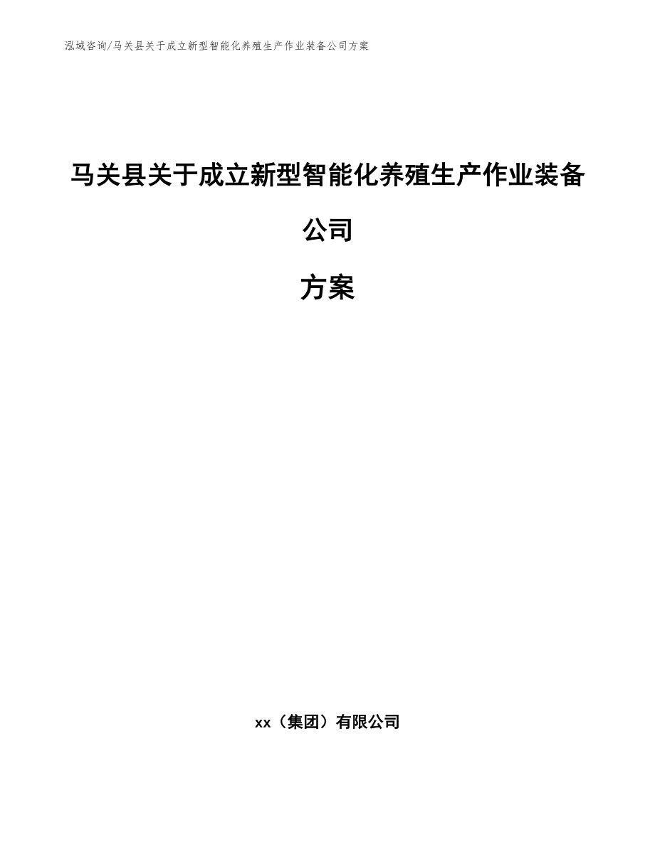 马关县关于成立新型智能化养殖生产作业装备公司方案_第1页