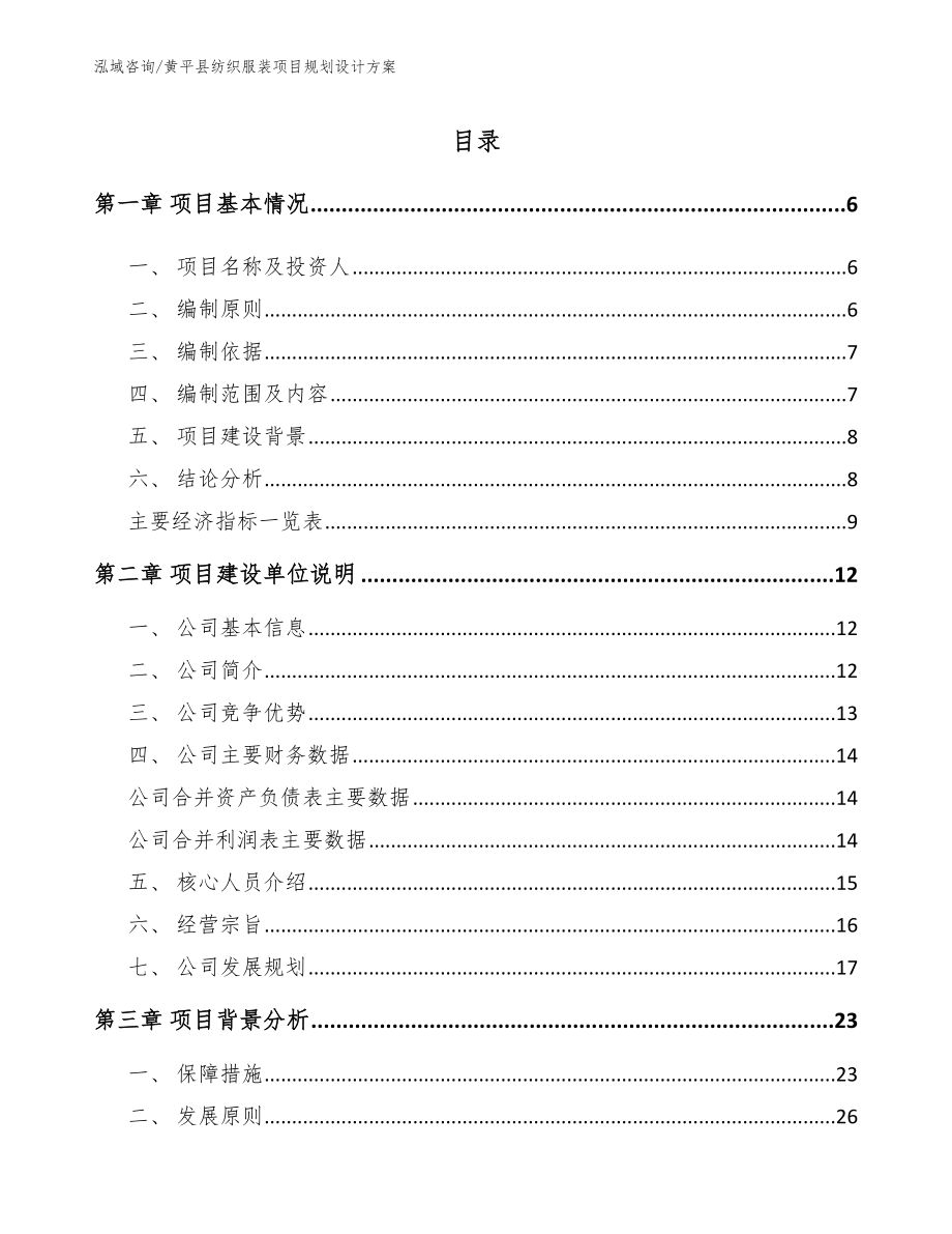 黄平县纺织服装项目规划设计方案_第1页