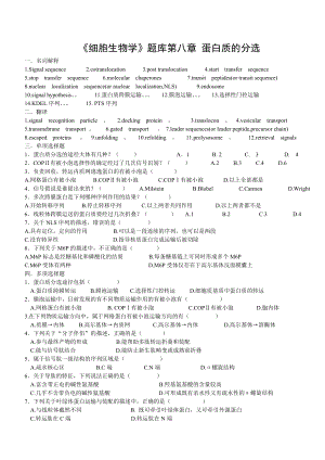 《细胞生物学》题库第八章