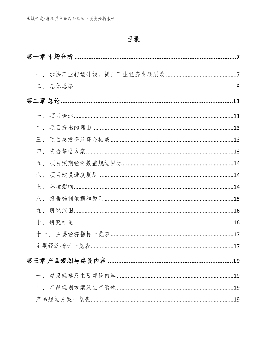 麻江县中高端铝钢项目投资分析报告_范文参考_第1页