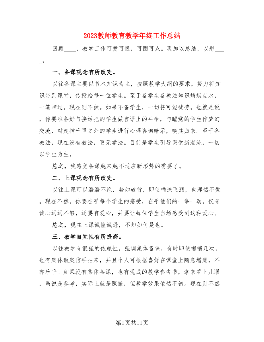 2023教师教育教学年终工作总结（3篇）.doc_第1页