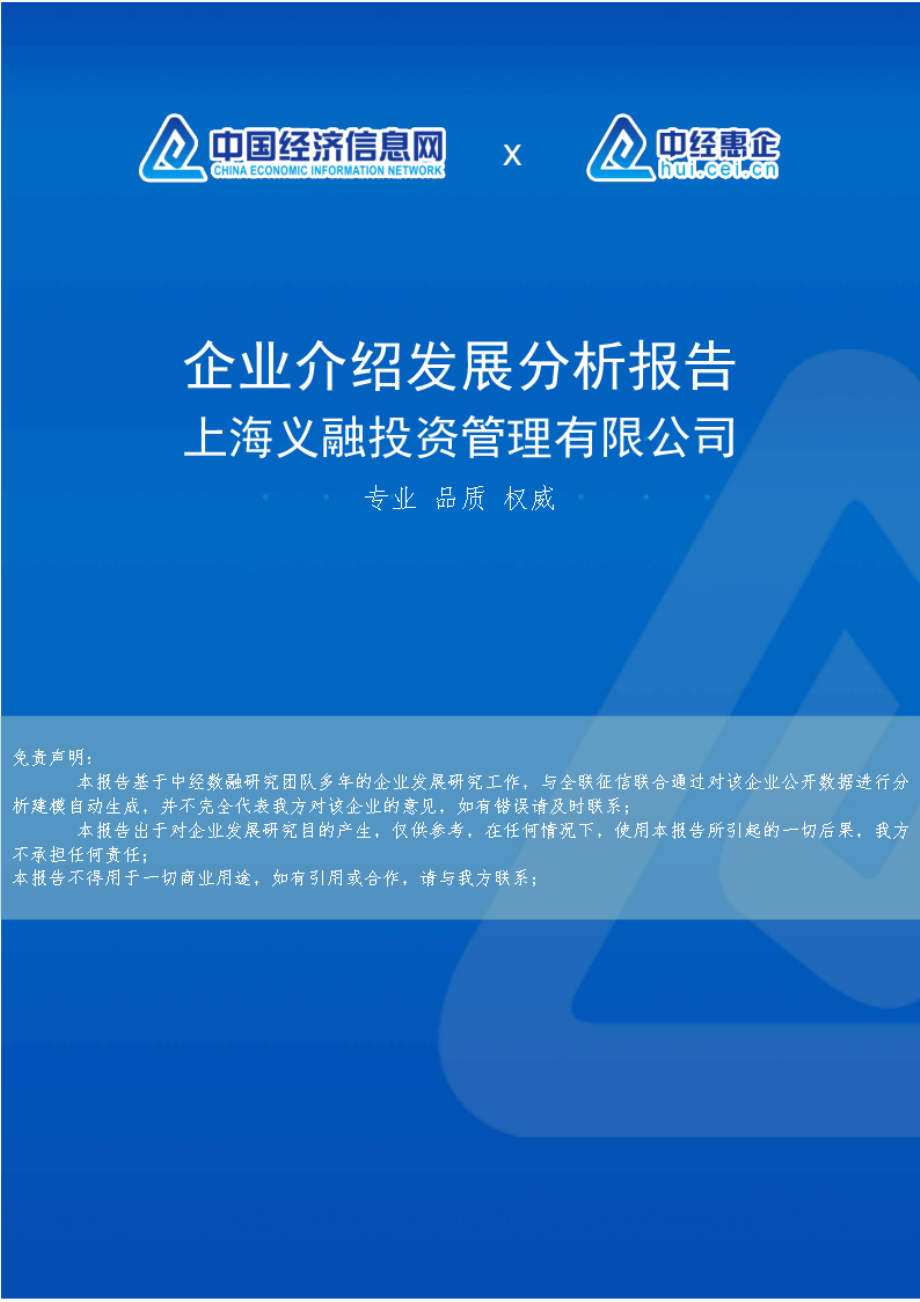 上海义融投资管理有限公司介绍企业发展分析报告_第1页