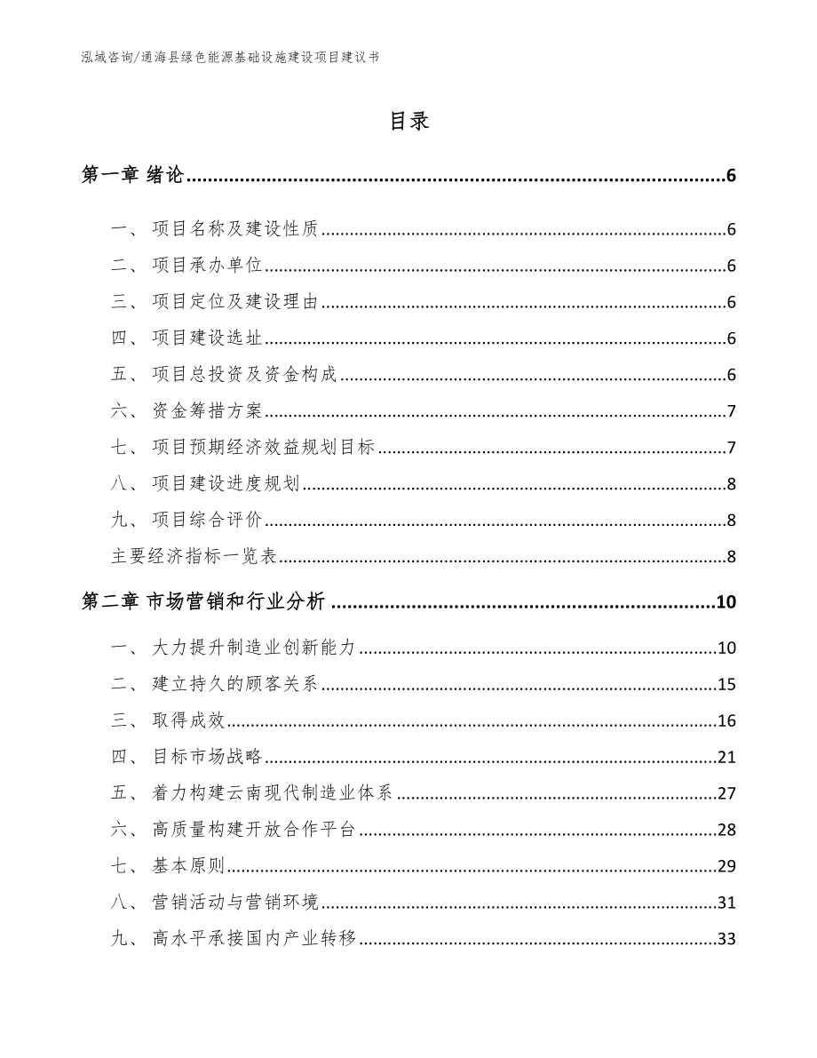 通海县绿色能源基础设施建设项目建议书【范文参考】_第1页