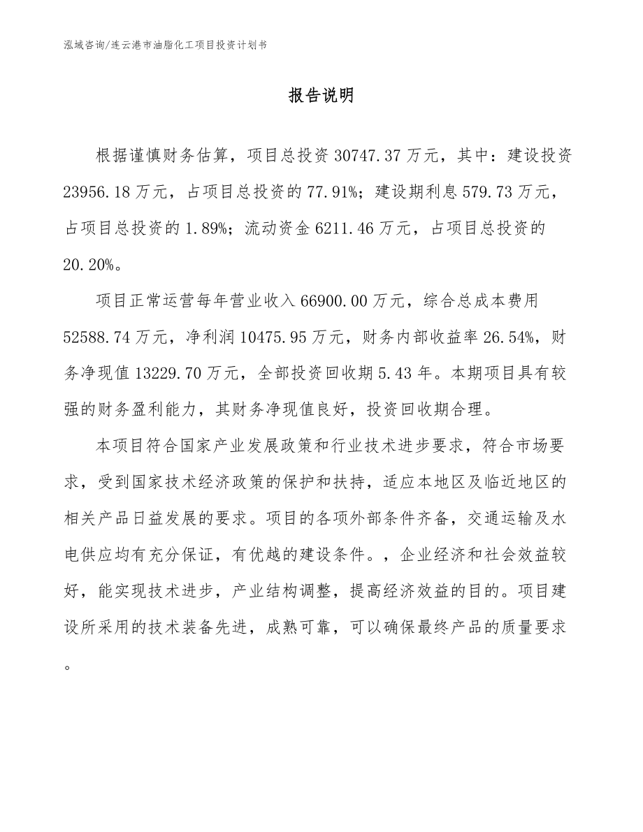 连云港市油脂化工项目投资计划书_参考模板_第1页