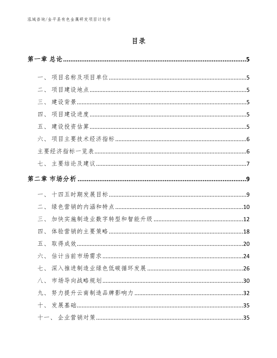 金平县有色金属研发项目计划书模板_第1页