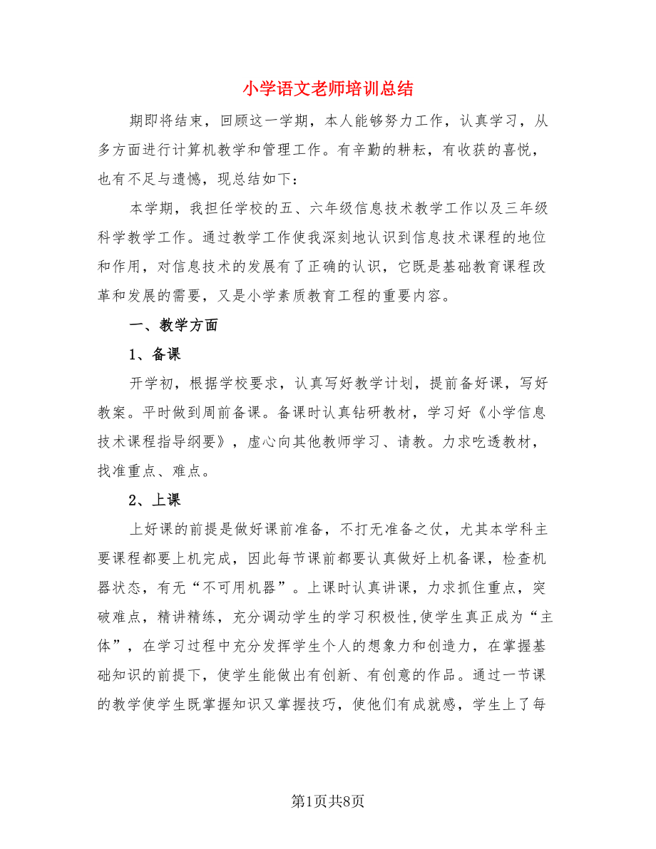 小学语文老师培训总结（3篇）.doc_第1页