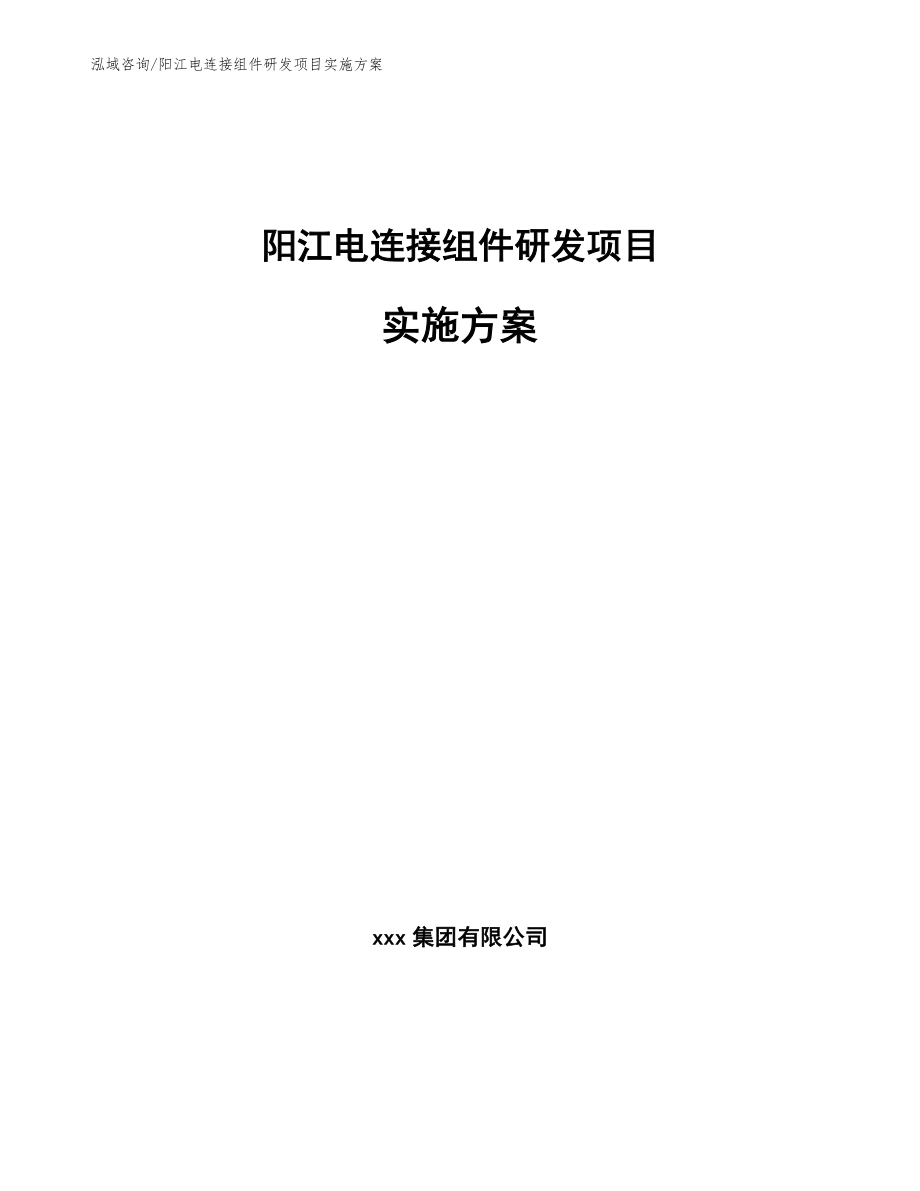 阳江电连接组件研发项目实施方案_第1页