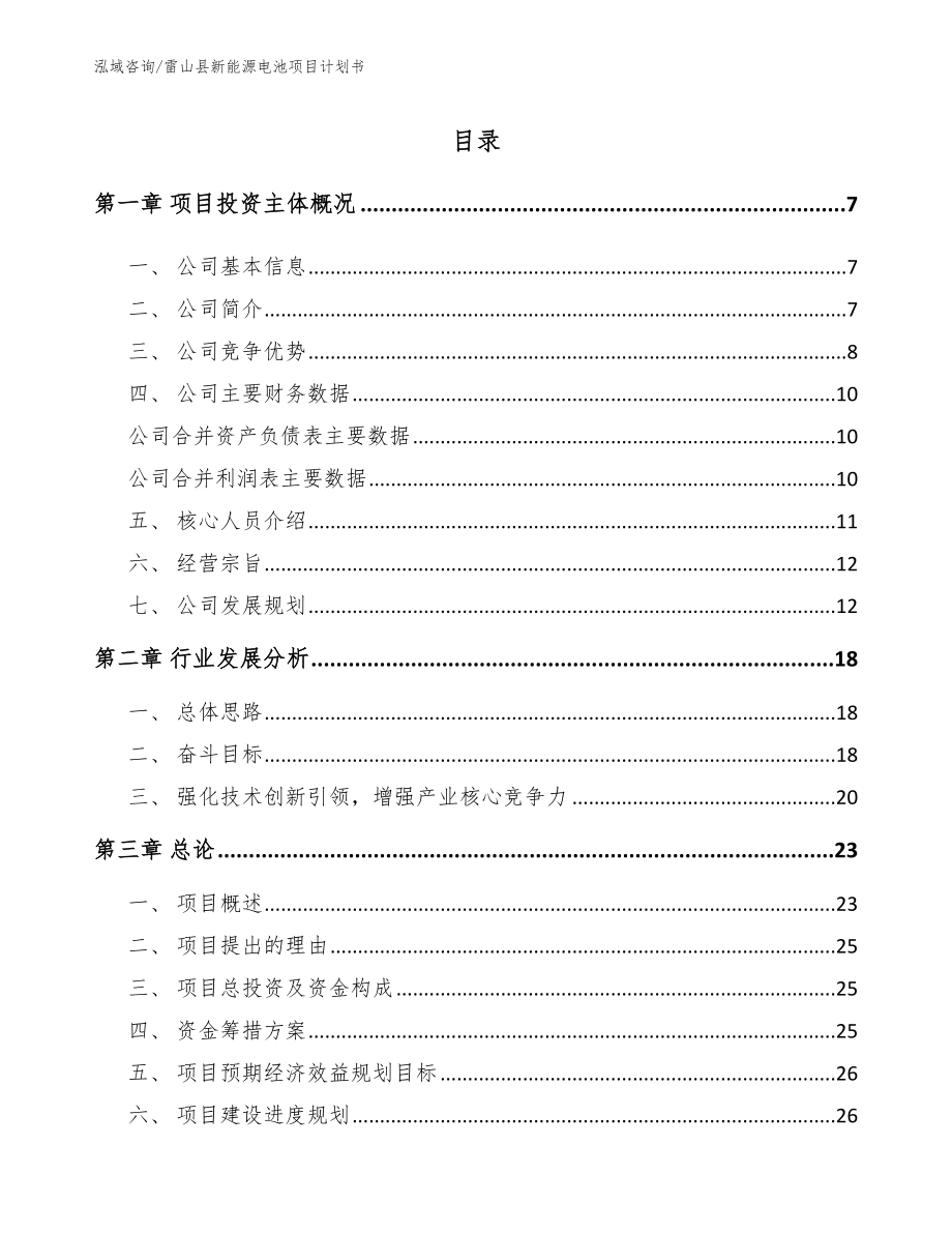 雷山县新能源电池项目计划书_第1页
