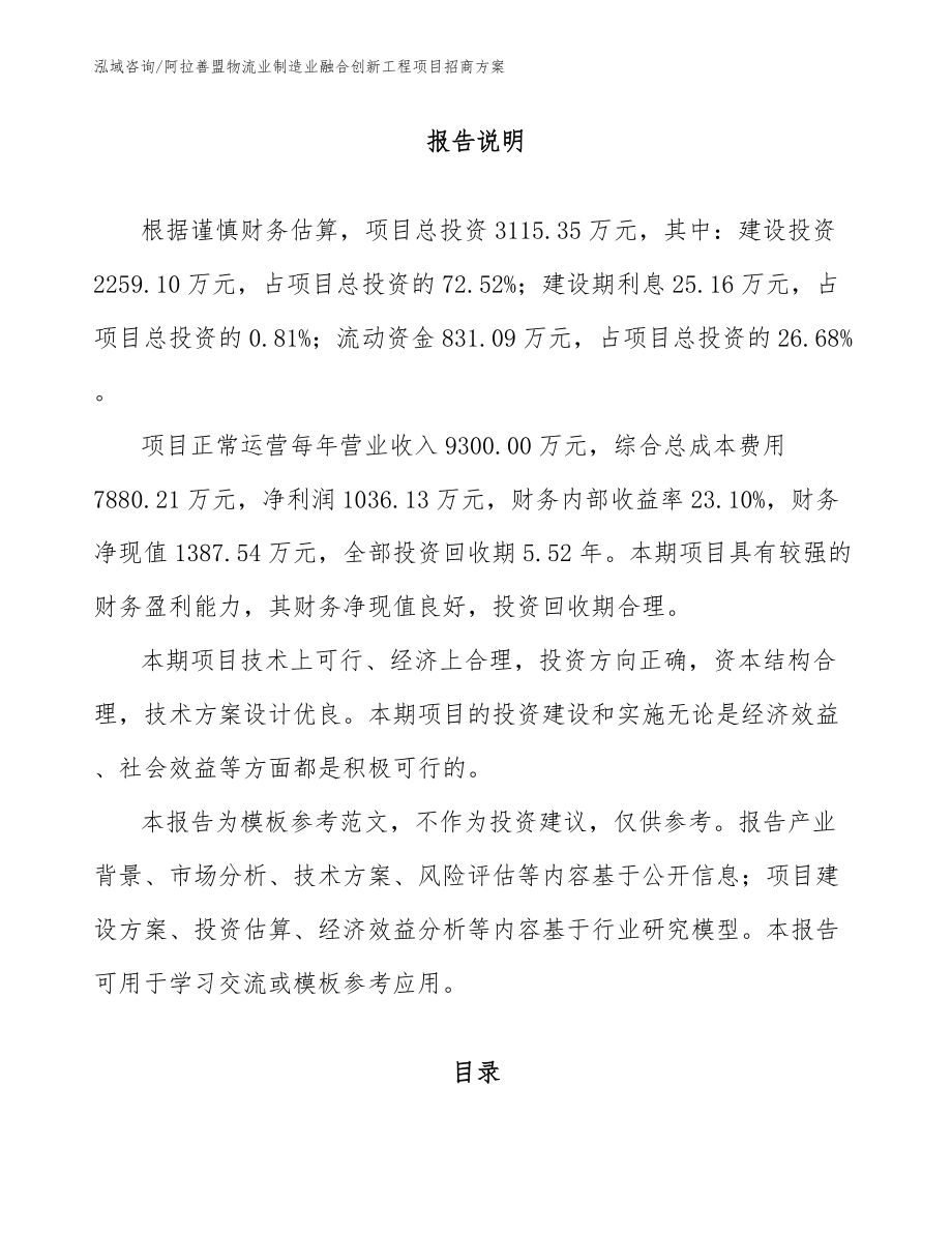 阿拉善盟物流业制造业融合创新工程项目招商方案_第1页