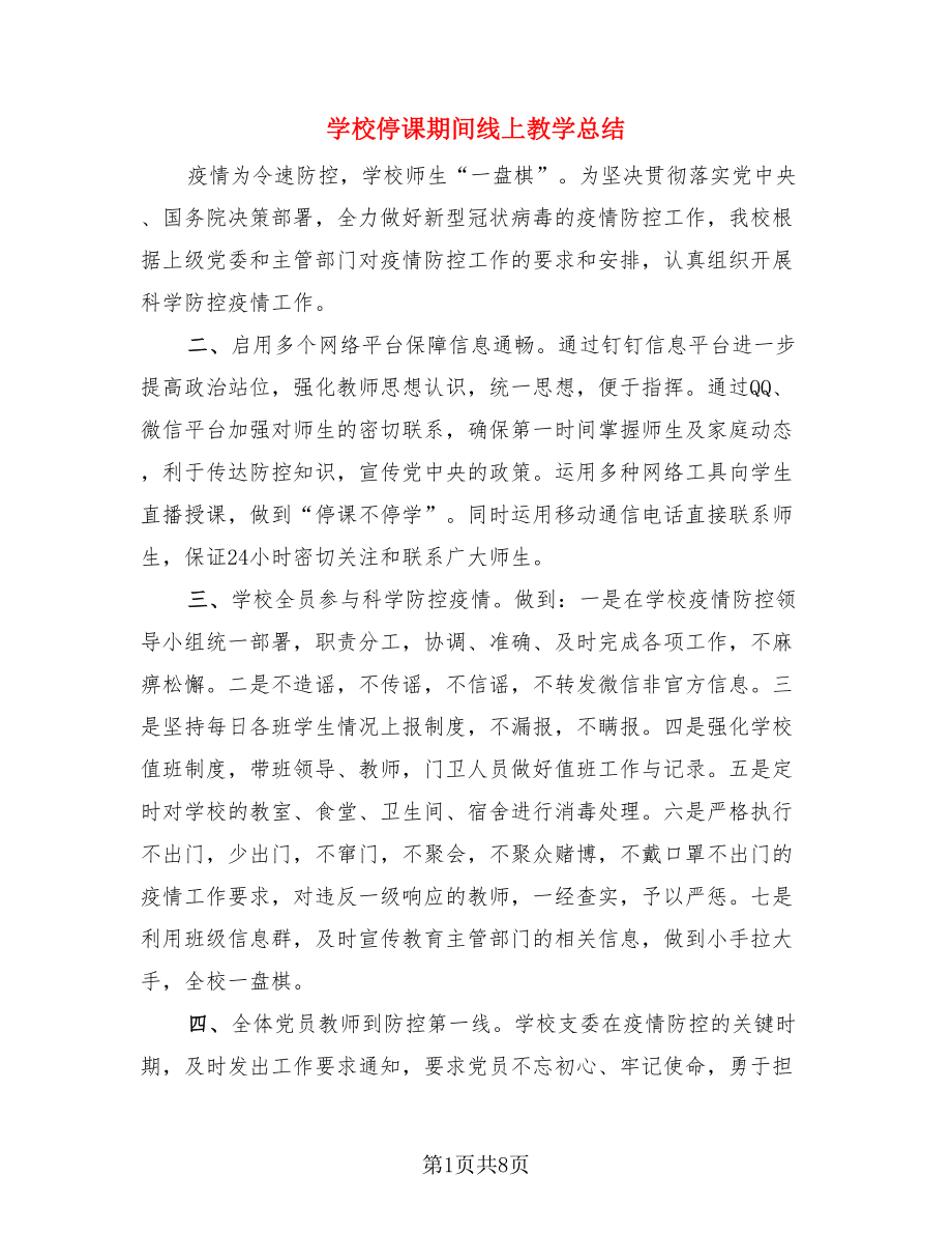 学校停课期间线上教学总结（3篇）.doc_第1页