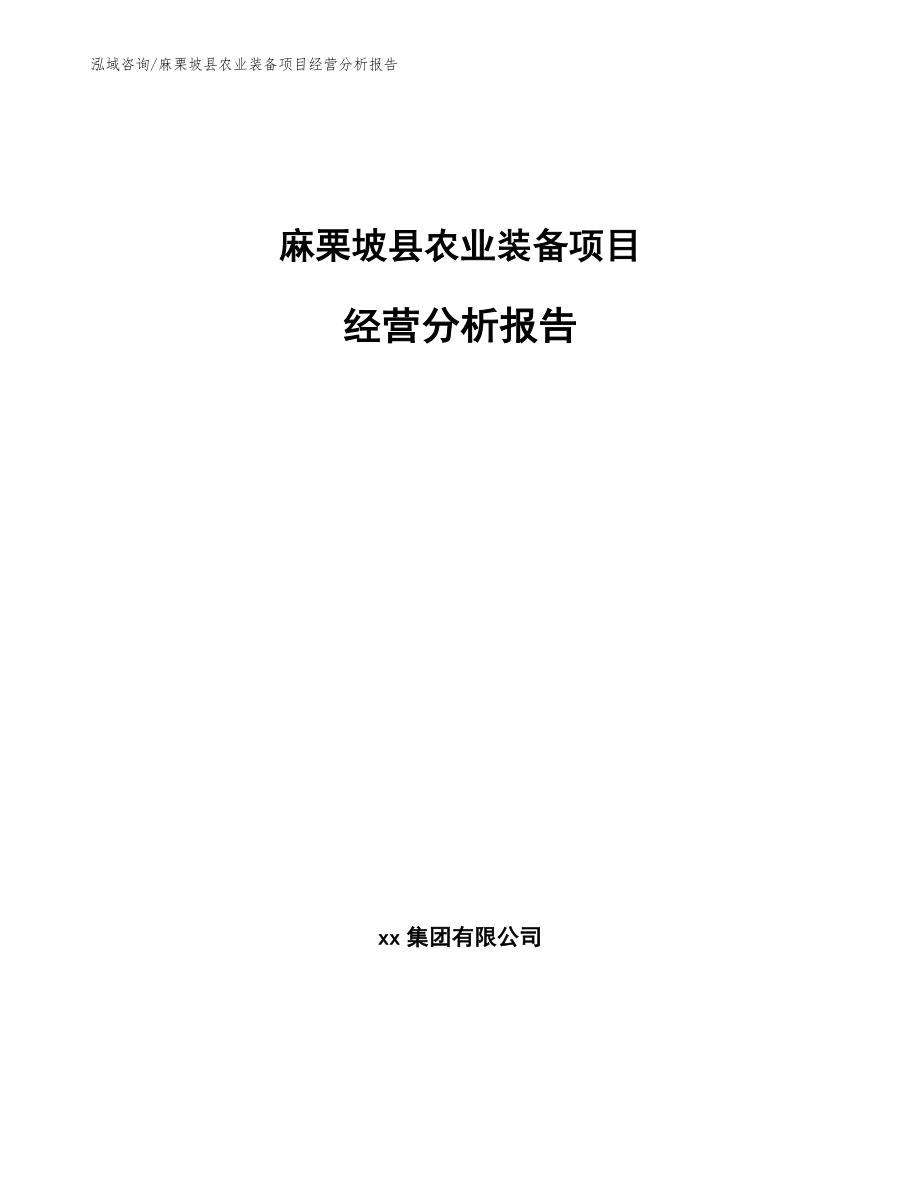 麻栗坡县农业装备项目经营分析报告范文参考_第1页